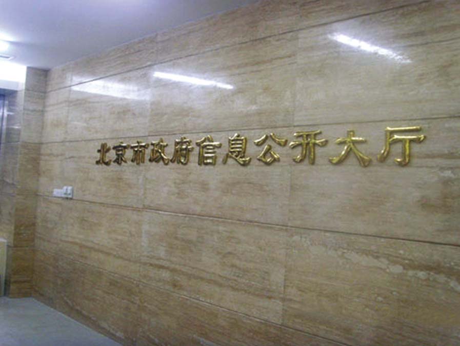 北京市政府信息公开大厅导视标识项目